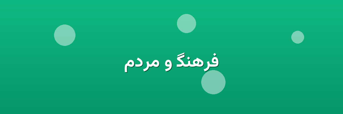فرهنگ و مردم فرهنگ و مردم