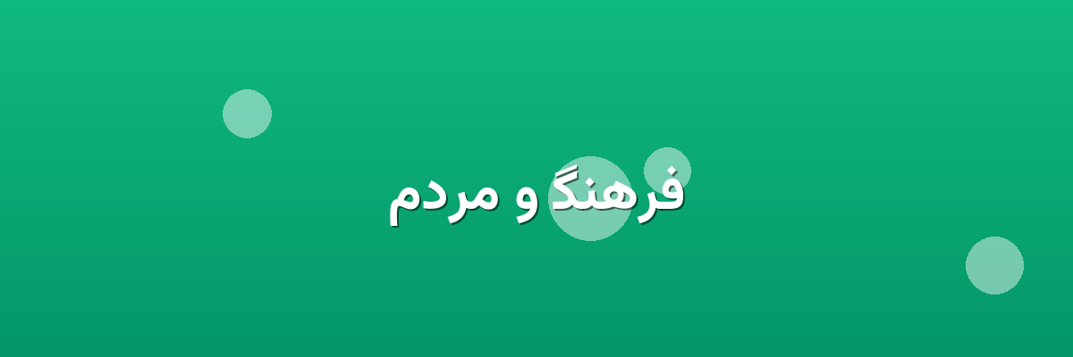 فرهنگ و مردم فرهنگ و مردم