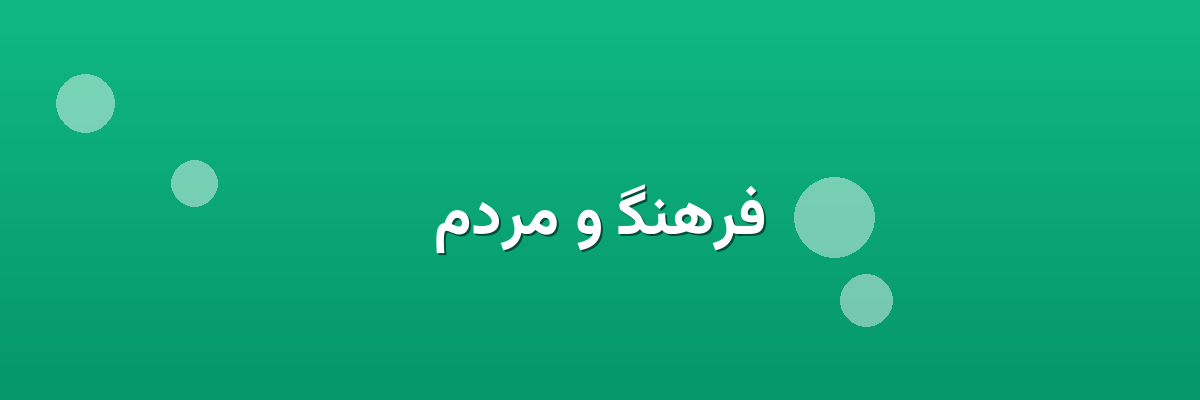 فرهنگ و مردم فرهنگ و مردم