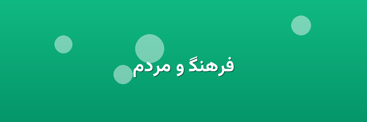 فرهنگ و مردم فرهنگ و مردم