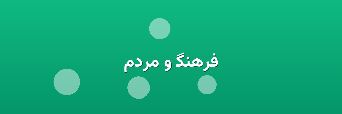 فرهنگ و مردم فرهنگ و مردم