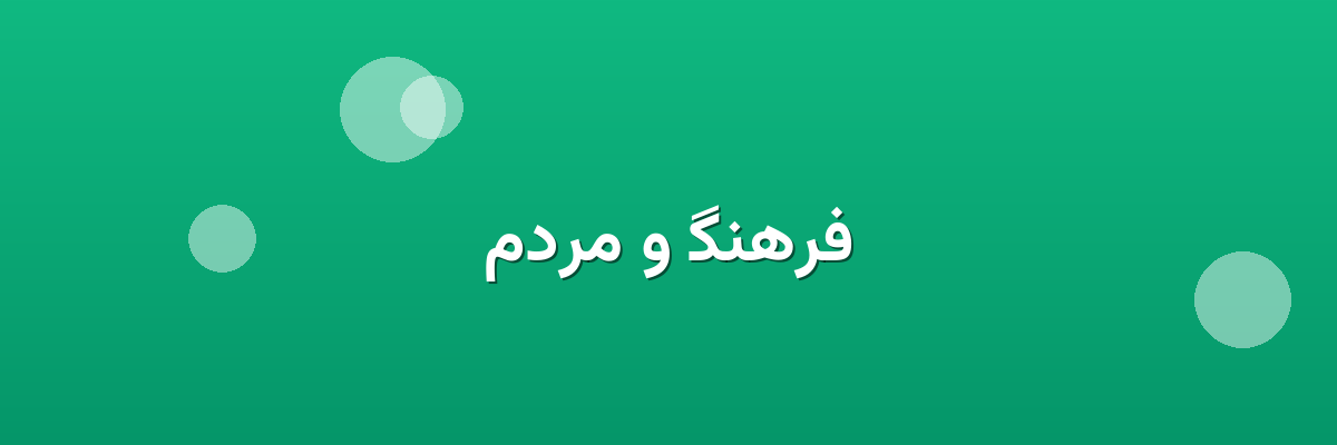 فرهنگ و مردم فرهنگ و مردم