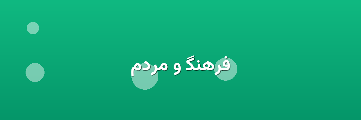 فرهنگ و مردم فرهنگ و مردم