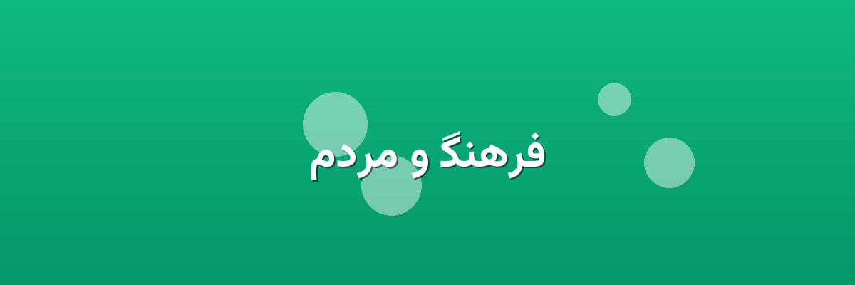فرهنگ و مردم فرهنگ و مردم