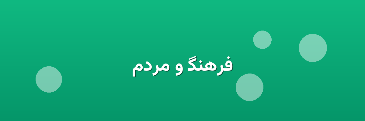 فرهنگ و مردم فرهنگ و مردم