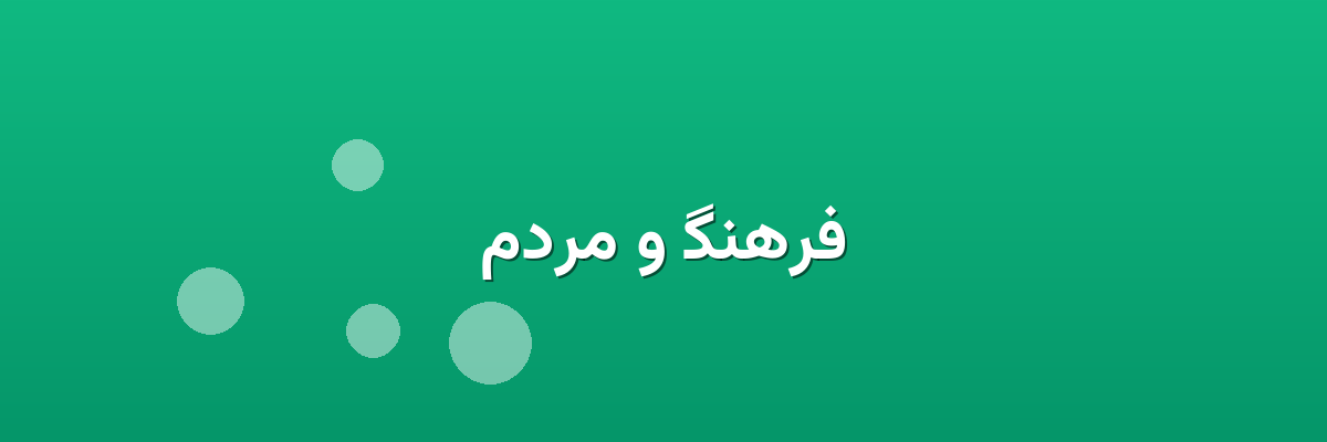 فرهنگ و مردم فرهنگ و مردم