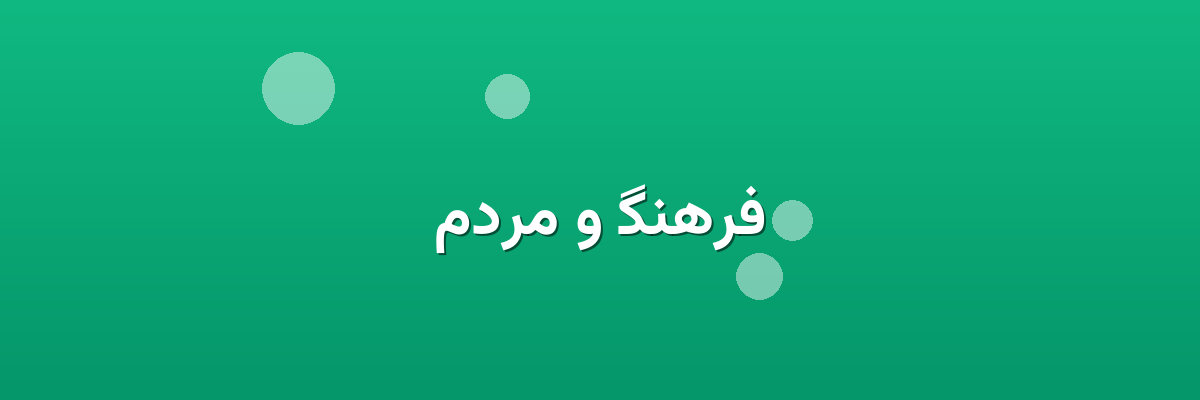 فرهنگ و مردم فرهنگ و مردم