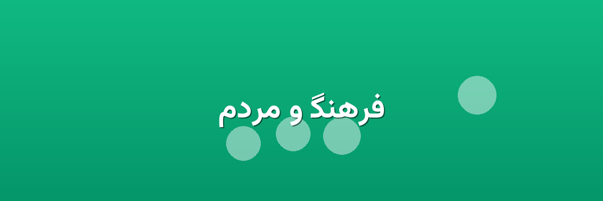 فرهنگ و مردم فرهنگ و مردم