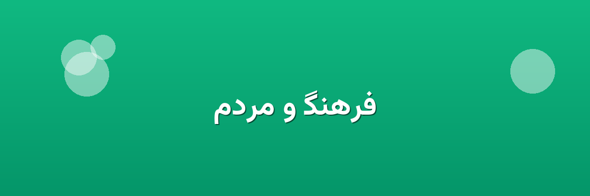 فرهنگ و مردم فرهنگ و مردم