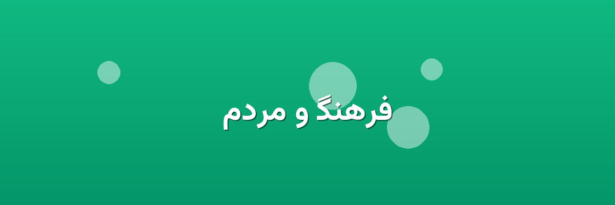 فرهنگ و مردم فرهنگ و مردم