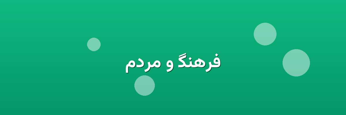 فرهنگ و مردم