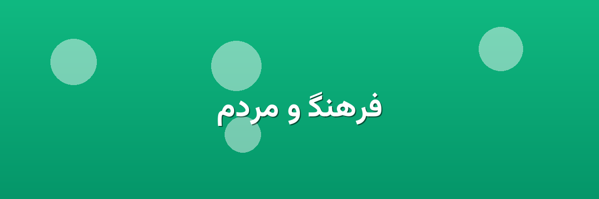 فرهنگ و مردم فرهنگ و مردم