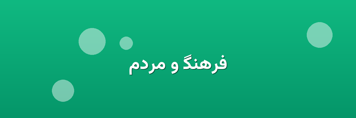 فرهنگ و مردم فرهنگ و مردم