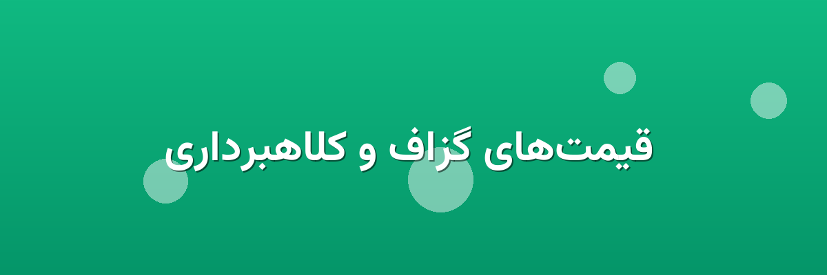  قیمت‌های گزاف و کلاهبرداری