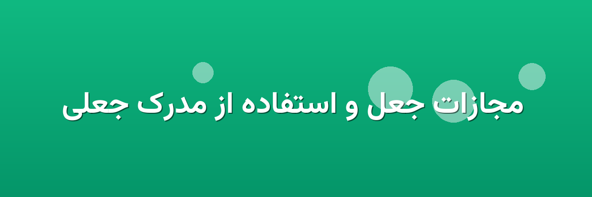 مجازات جعل و استفاده از مدرک جعلی مجازات جعل و استفاده از مدرک جعلی
