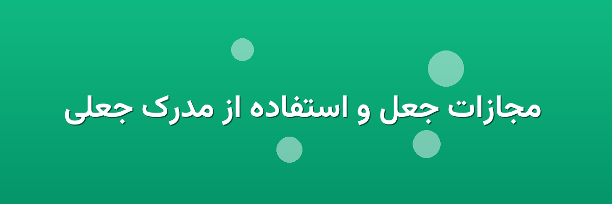 مجازات جعل و استفاده از مدرک جعلی مجازات جعل و استفاده از مدرک جعلی