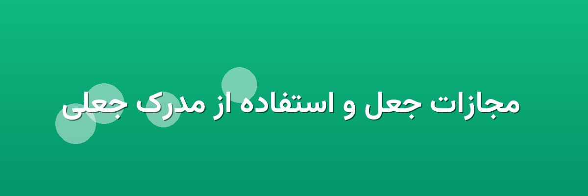مجازات جعل و استفاده از مدرک جعلی مجازات جعل و استفاده از مدرک جعلی
