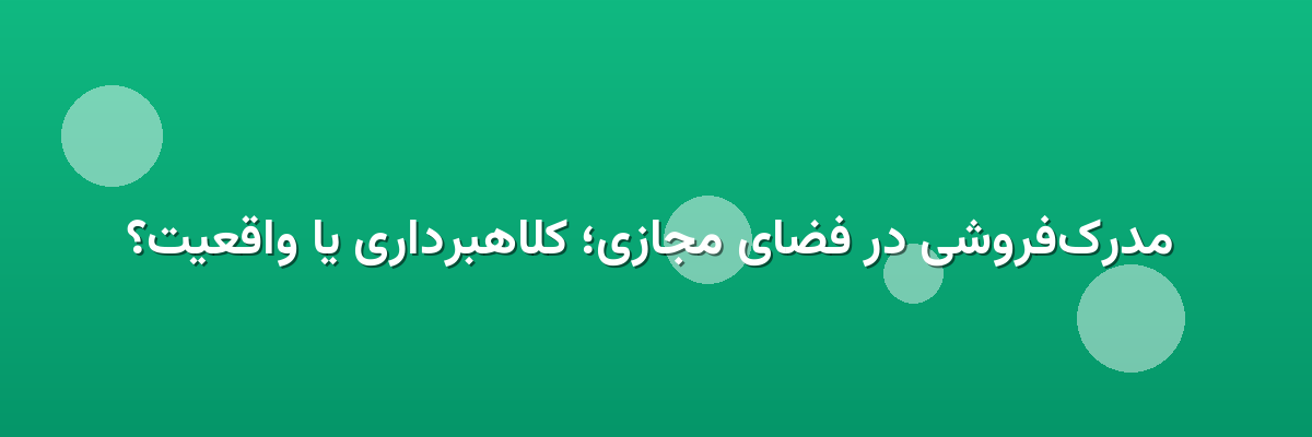  مدرک‌فروشی در فضای مجازی؛ کلاهبرداری یا واقعیت؟