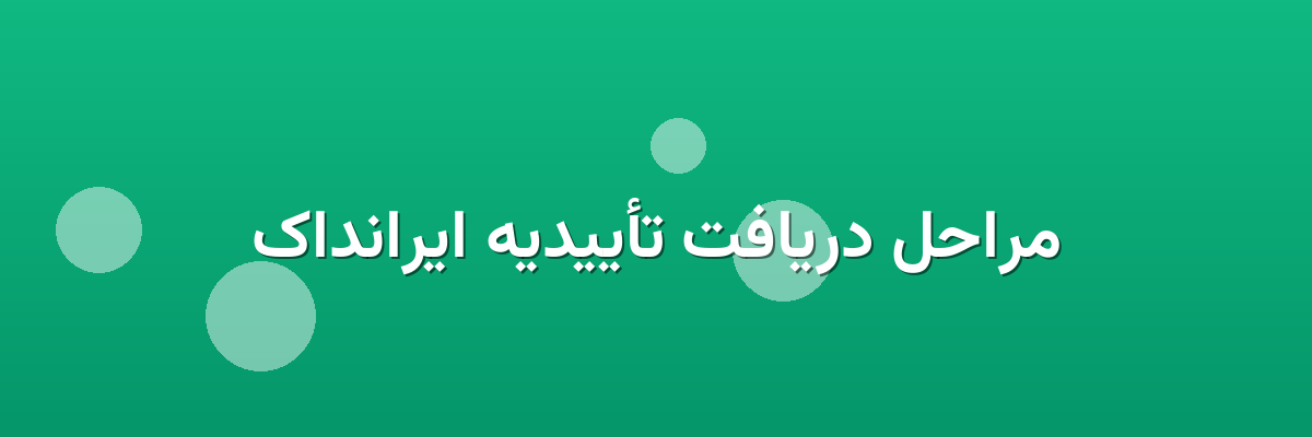 مراحل دریافت تأییدیه ایرانداک مراحل دریافت تأییدیه ایرانداک