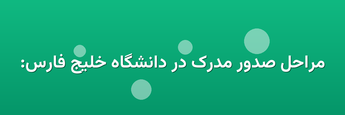 مراحل صدور مدرک در دانشگاه خلیج فارس: مراحل صدور مدرک در دانشگاه خلیج فارس: