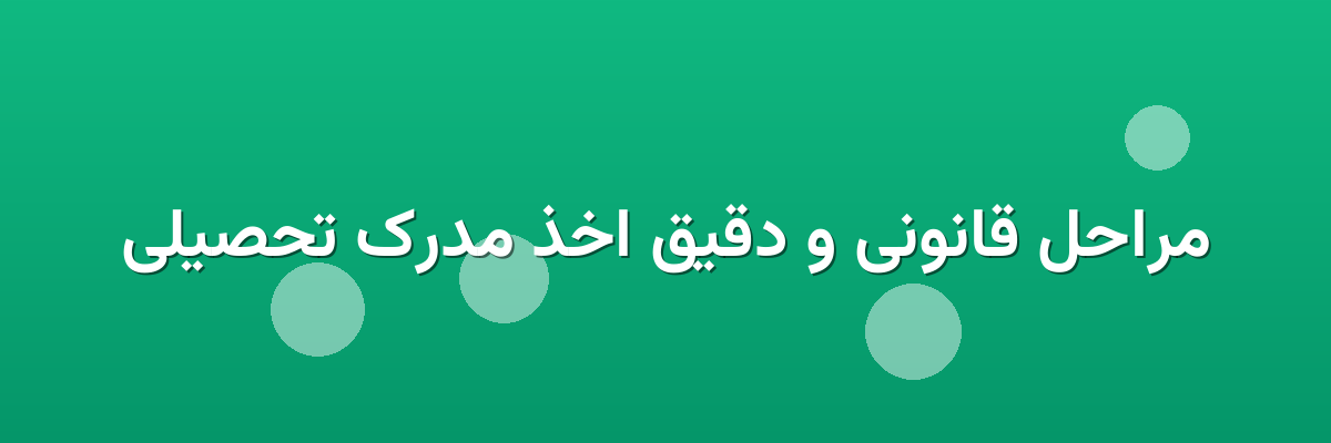 مراحل قانونی و دقیق اخذ مدرک تحصیلی مراحل قانونی و دقیق اخذ مدرک تحصیلی