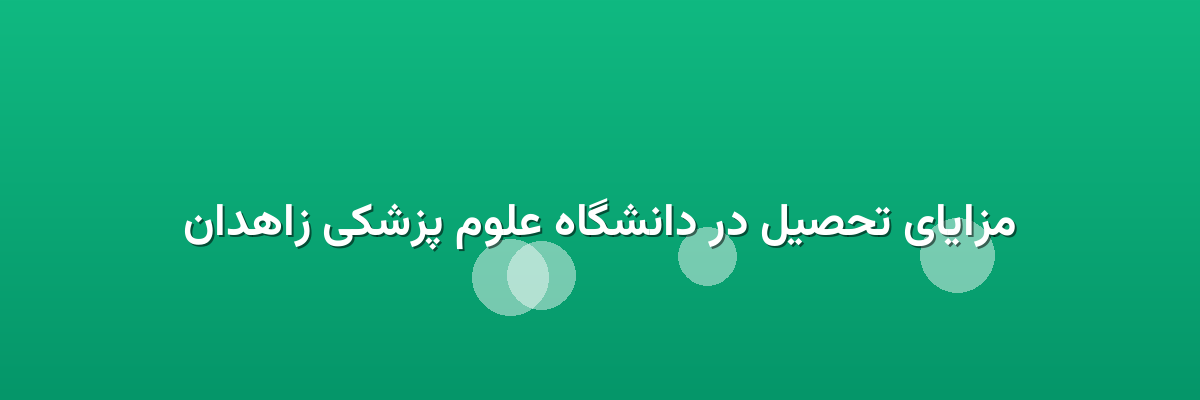مزایای تحصیل در دانشگاه علوم پزشکی زاهدان مزایای تحصیل در دانشگاه علوم پزشکی زاهدان