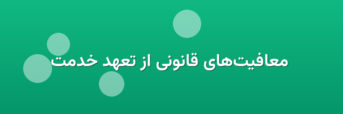  معافیت‌های قانونی از تعهد خدمت