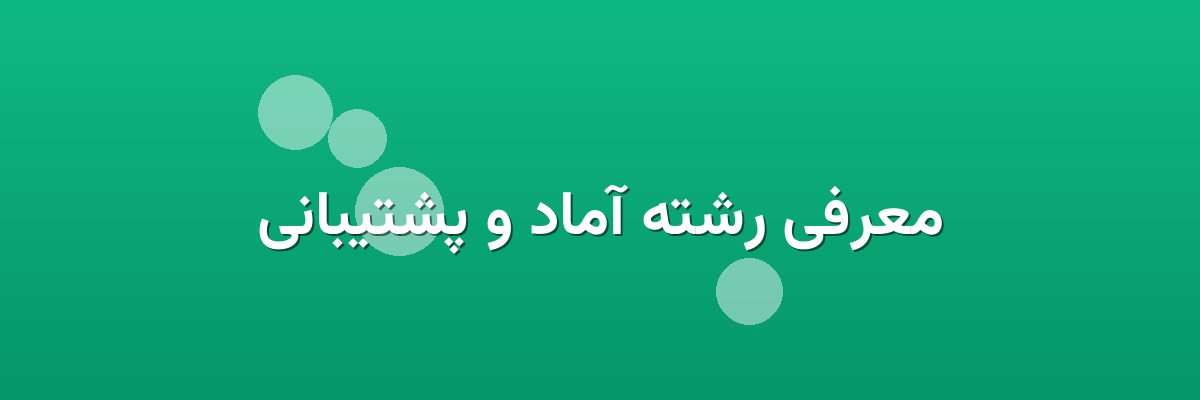 معرفی رشته آماد و پشتیبانی معرفی رشته آماد و پشتیبانی