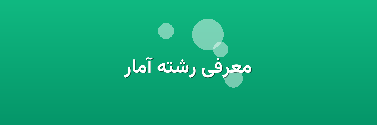 معرفی رشته آمار معرفی رشته آمار
