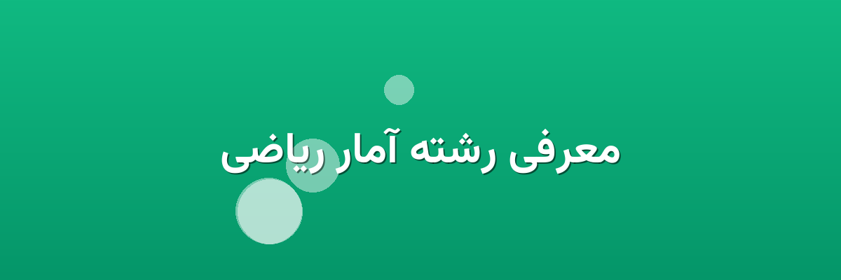 معرفی رشته آمار ریاضی معرفی رشته آمار ریاضی