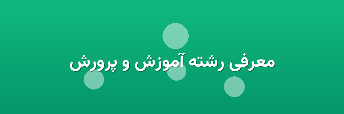 معرفی رشته آموزش و پرورش
