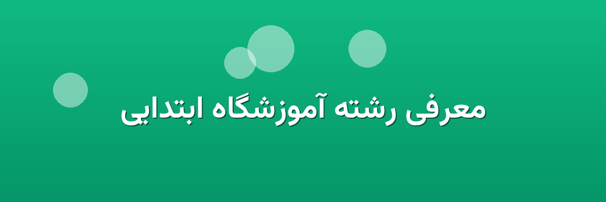 معرفی رشته آموزشگاه ابتدایی معرفی رشته آموزشگاه ابتدایی