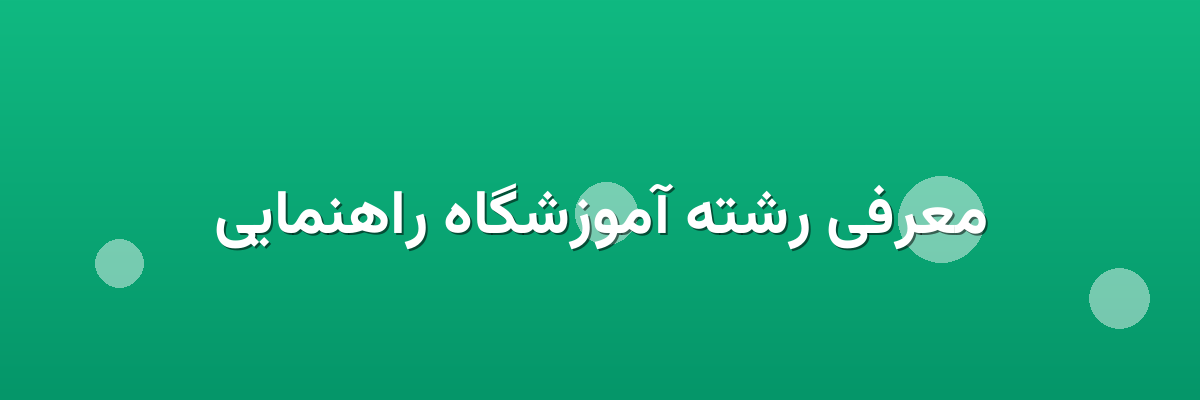 معرفی رشته آموزشگاه راهنمایی معرفی رشته آموزشگاه راهنمایی
