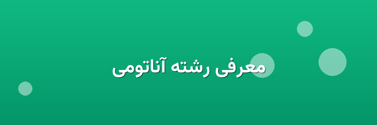 معرفی رشته آناتومی معرفی رشته آناتومی