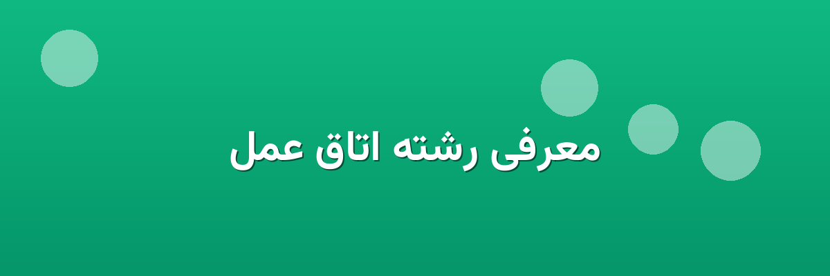 معرفی رشته اتاق عمل معرفی رشته اتاق عمل