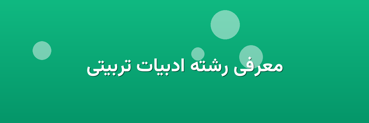 معرفی رشته ادبیات تربیتی