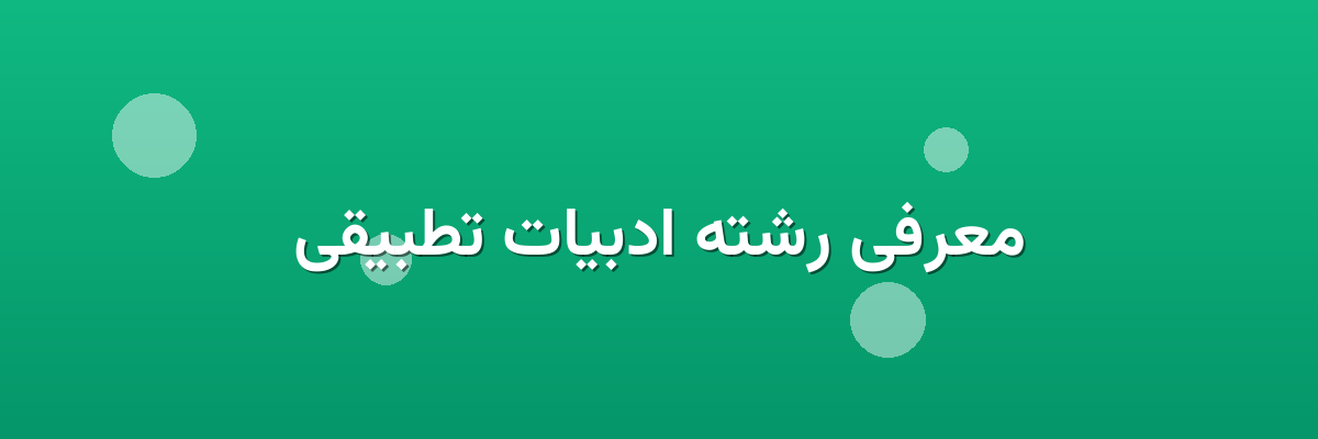 معرفی رشته ادبیات تطبیقی