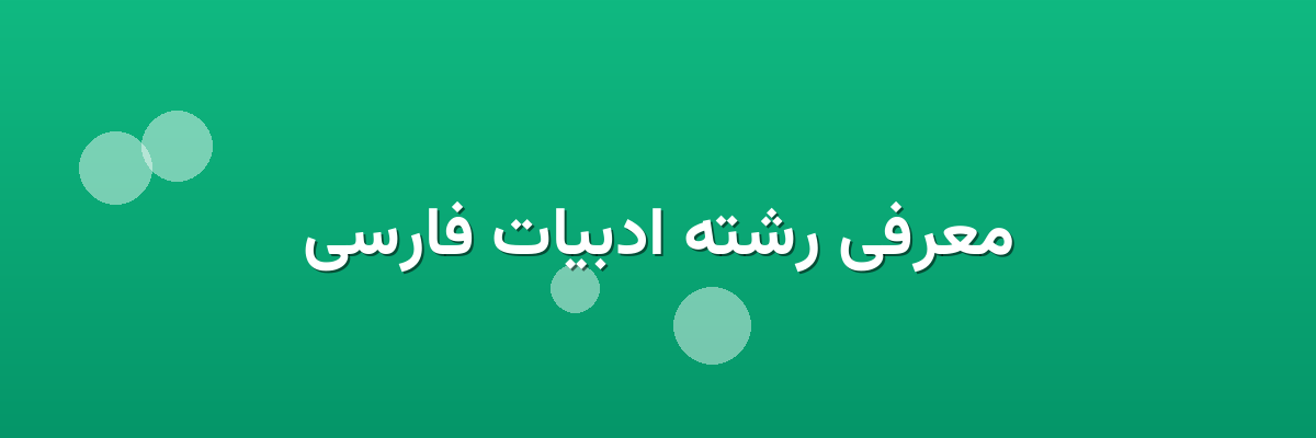 معرفی رشته ادبیات فارسی معرفی رشته ادبیات فارسی