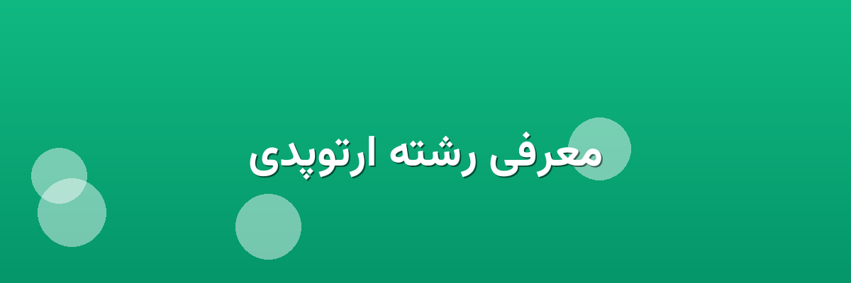 معرفی رشته ارتوپدی معرفی رشته ارتوپدی