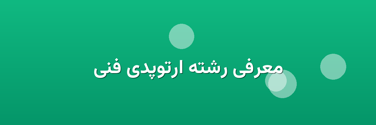 معرفی رشته ارتوپدی فنی