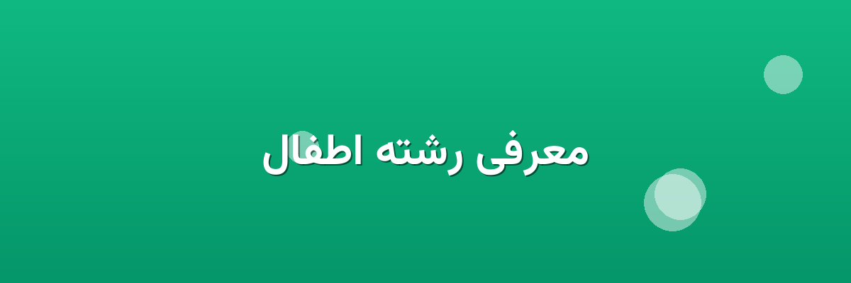 معرفی رشته اطفال معرفی رشته اطفال