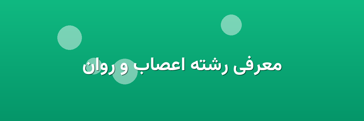 معرفی رشته اعصاب و روان