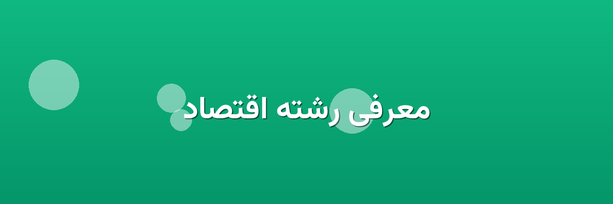 معرفی رشته اقتصاد معرفی رشته اقتصاد
