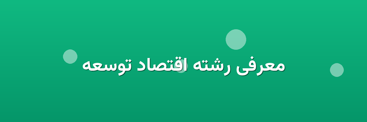 معرفی رشته اقتصاد توسعه معرفی رشته اقتصاد توسعه