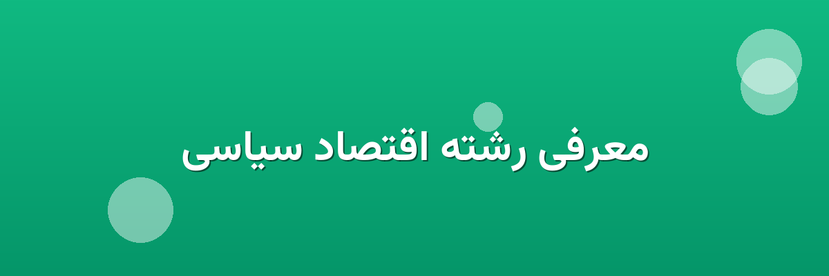 معرفی رشته اقتصاد سیاسی