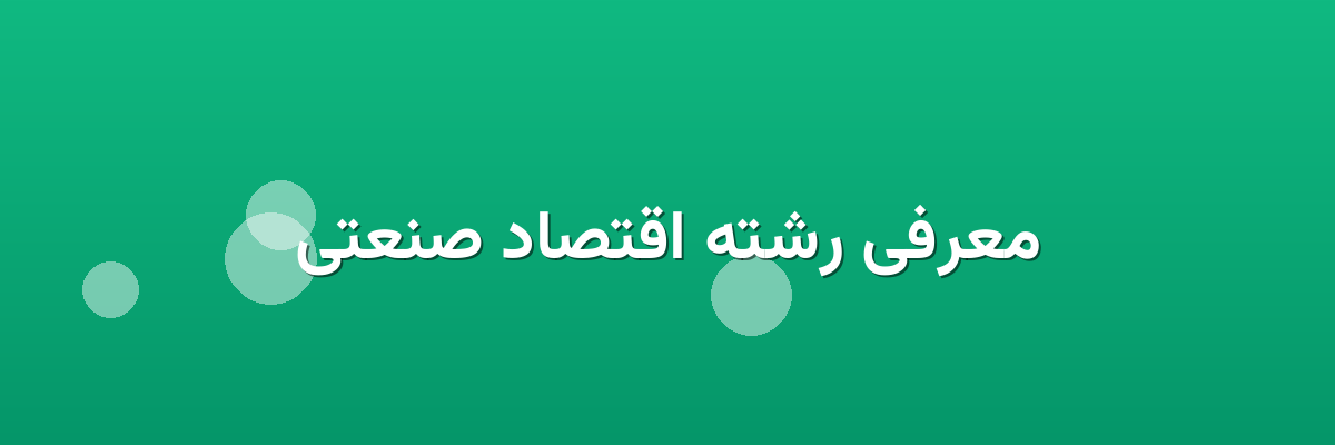 معرفی رشته اقتصاد صنعتی