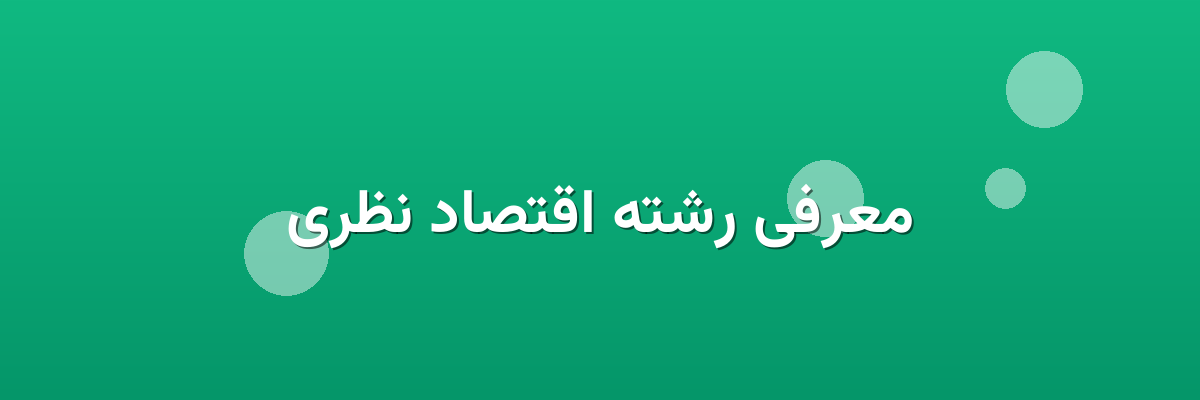 معرفی رشته اقتصاد نظری