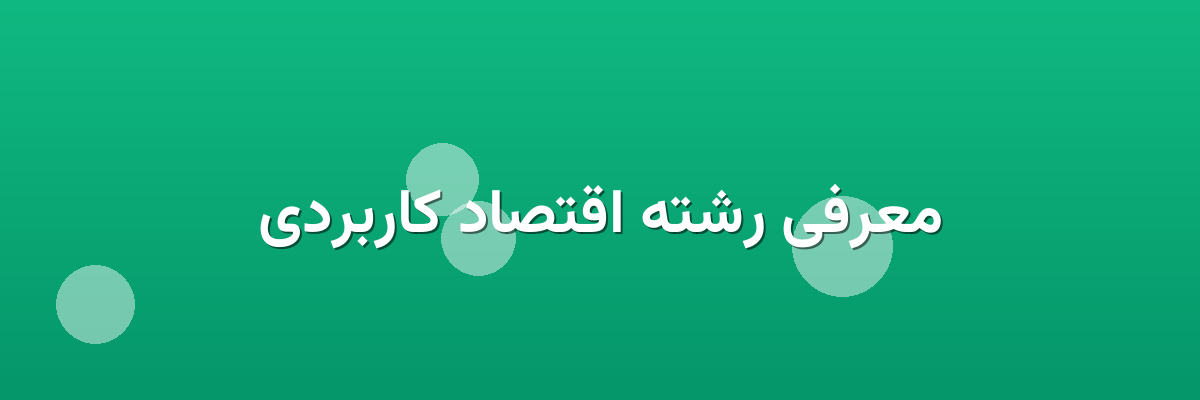 معرفی رشته اقتصاد کاربردی