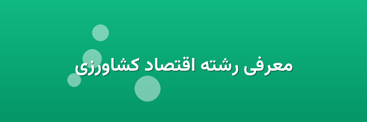 معرفی رشته اقتصاد کشاورزی