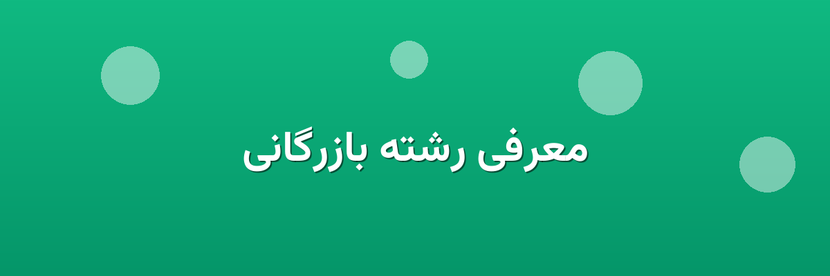 معرفی رشته بازرگانی معرفی رشته بازرگانی